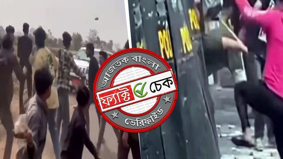 ফ্যাক্ট চেক: নরেন্দ্র মোদীর কনভয়ে হামলার দৃশ্য দাবিতে ছড়াল পুরনো এবং অসম্পর্কিত ভিডিও ফ্যাক্ট চেক: নরেন্দ্র মোদীর কনভয়ে হামলার দৃশ্য দাবিতে ছড়াল পুরনো এবং অসম্পর্কিত ভিডিও