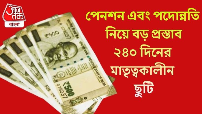 পেনশন এবং পদোন্নতি নিয়ে বড় প্রস্তাব