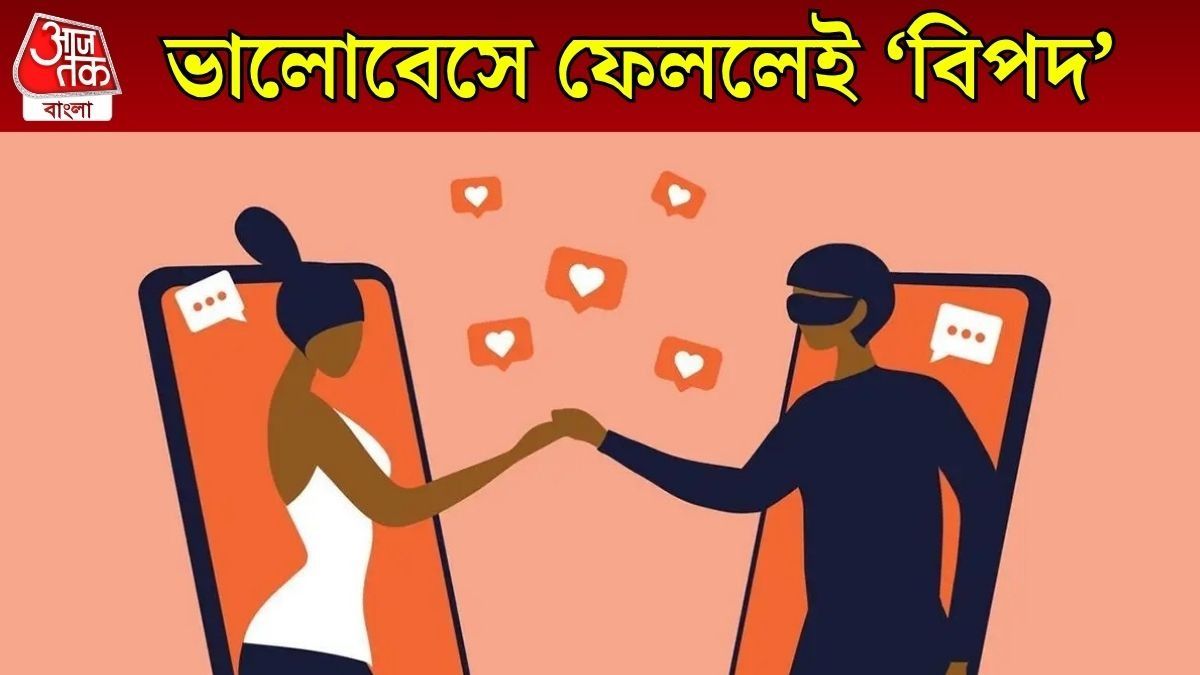 বাংলায় 'রোম্যান্স স্ক্যাম', এখনও পর্যন্ত ৫০০ মহিলা শিকার, ২ কোটি টাকা লোপাট