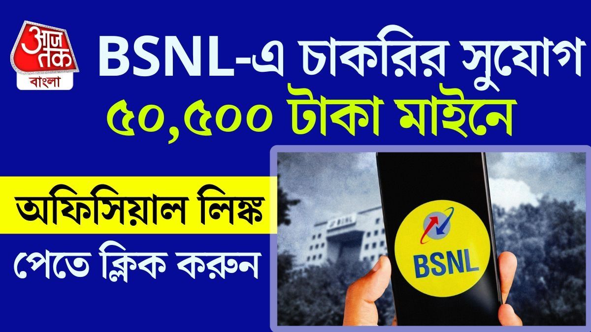 চাকরির খবর: ৫০,৫০০ টাকা পর্যন্ত মাইনে, Apply করার সময় বাড়াল BSNL