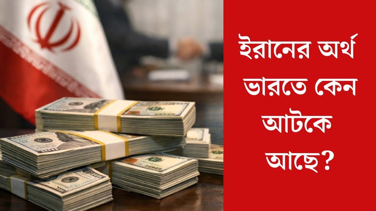 ভারতের ব্যাঙ্কে ইরানের ৫৬,০০০ কোটি  টাকা