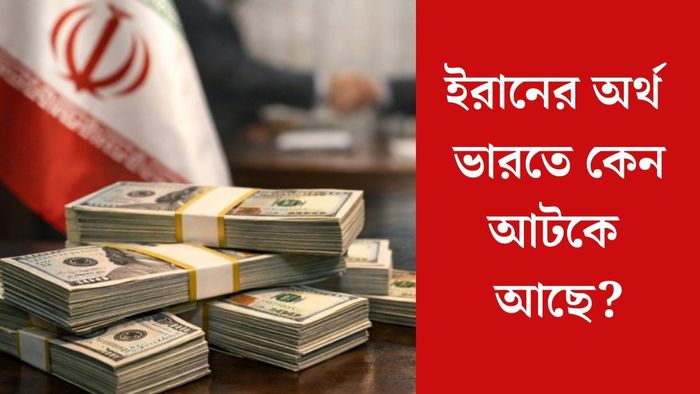 ভারতের ব্যাঙ্কে ইরানের ৫৬,০০০ কোটি টাকা
