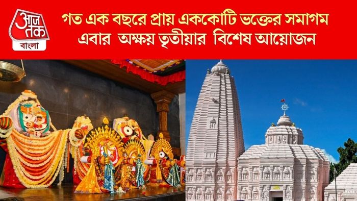 গত এক বছরে প্রায় এককোটি ভক্তের সমাগম