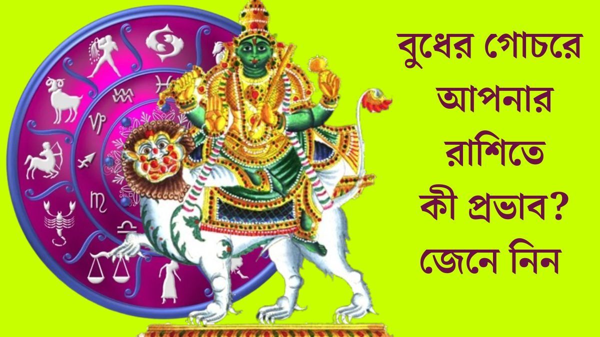  বুধের গোচরে আপনার রাশিতে কী প্রভাব?