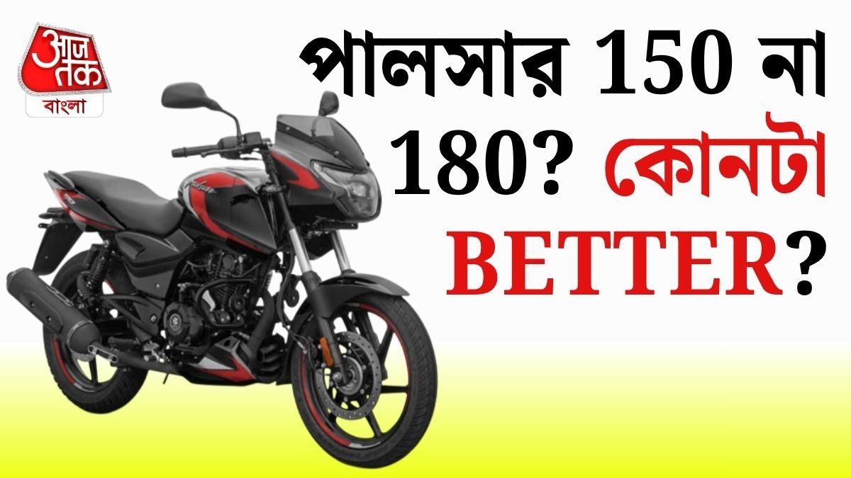 Pulsar 150 না Pulsar 180, কোনটা নেবেন? বাড়তি ১২ হাজার খরচ করা ঠিক হবে?