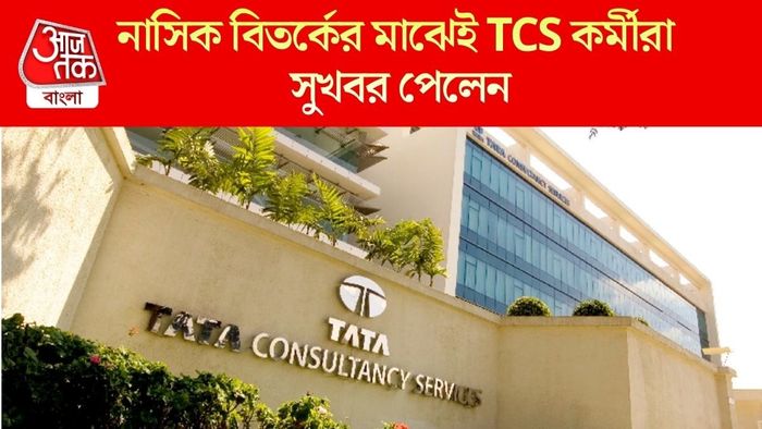 নাসিক বিতর্কের মাঝে TCS কর্মীরা সুখবর পেলেন
