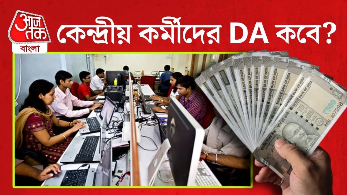 কেন্দ্রীয় সরকারি কর্মীদের মহার্ঘ ভাতা 