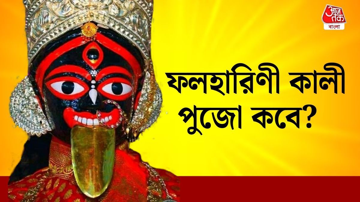 ফলহারিণী কালী পুজো