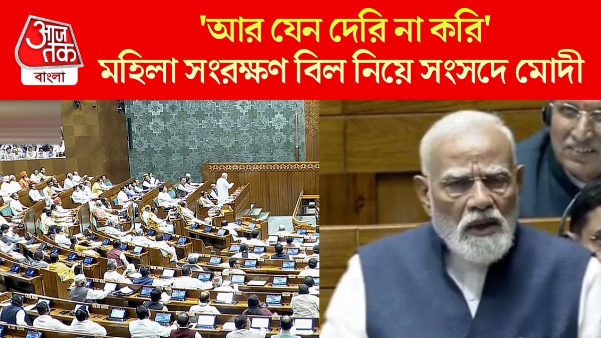 মহিলা সংরক্ষণ বিল নিয়ে সংসদে মোদী