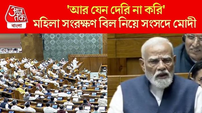 মহিলা সংরক্ষণ বিল নিয়ে সংসদে মোদী