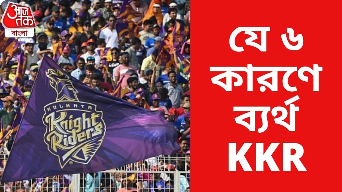 IPL 2026-এ KKR-এর এত খারাপ পারফর্ম্যান্স কেন? ৬ কারণ রইল