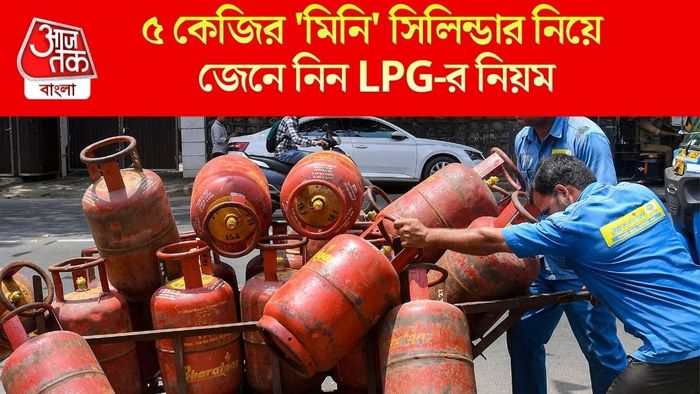 ৫ কেজির 'মিনি' সিলিন্ডার নিয়ে জেনে নিন LPG-র নিয়ম
