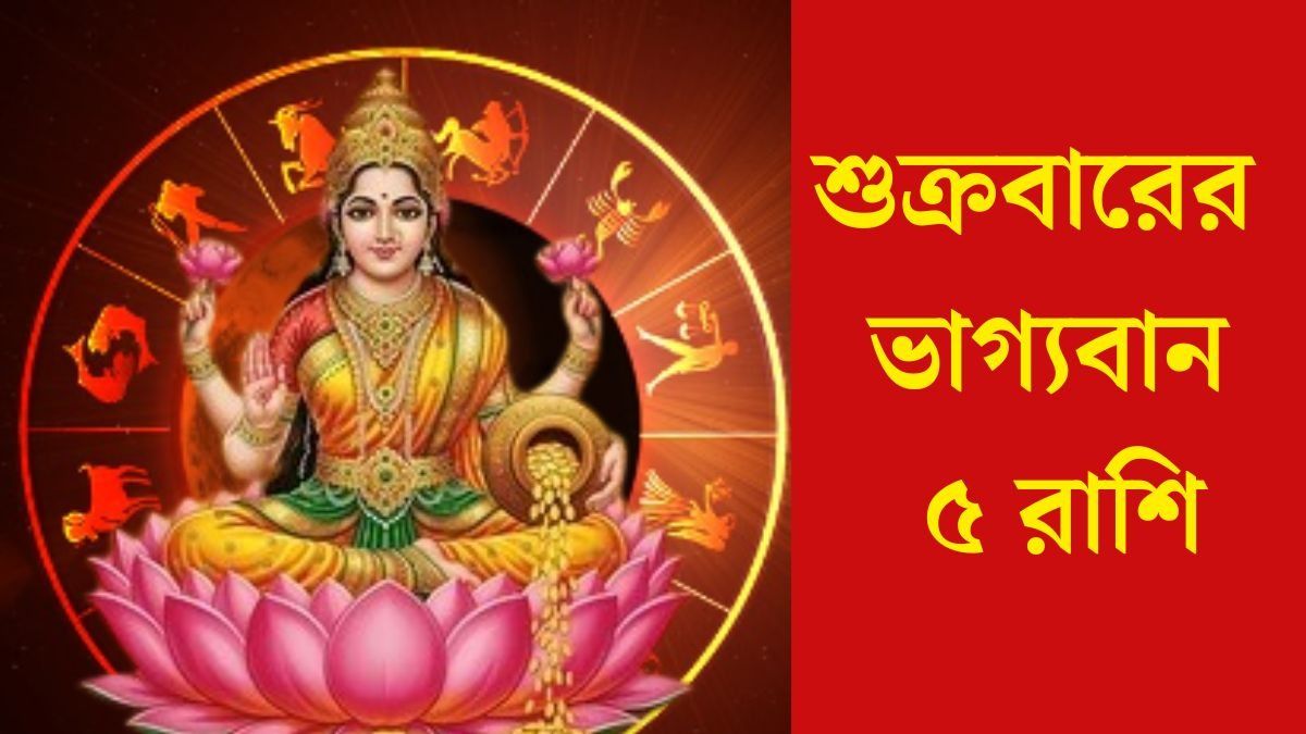  শুক্রবারে ত্রিগ্রহ যোগ,সৌভাগ্য বয়ে আনছে ৫ রাশিতে