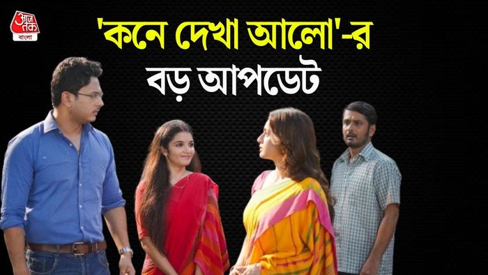 'কনে দেখা আলো'-র শ্যুটিং দৃশ্য