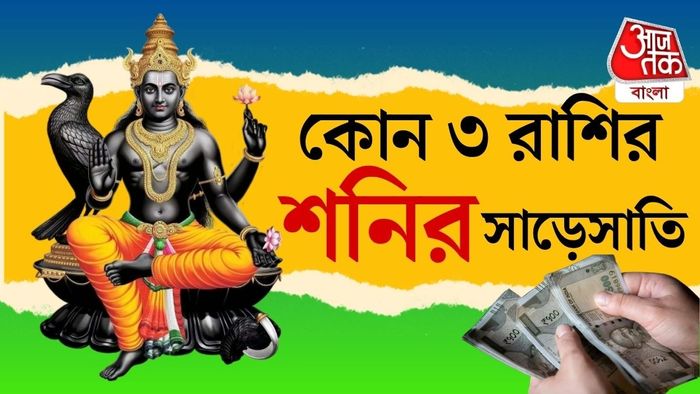 জ্যোতিষ মতে, এই সময় জীবনে নানা সমস্যা, চাপ এবং বাধা আসতে পারে।