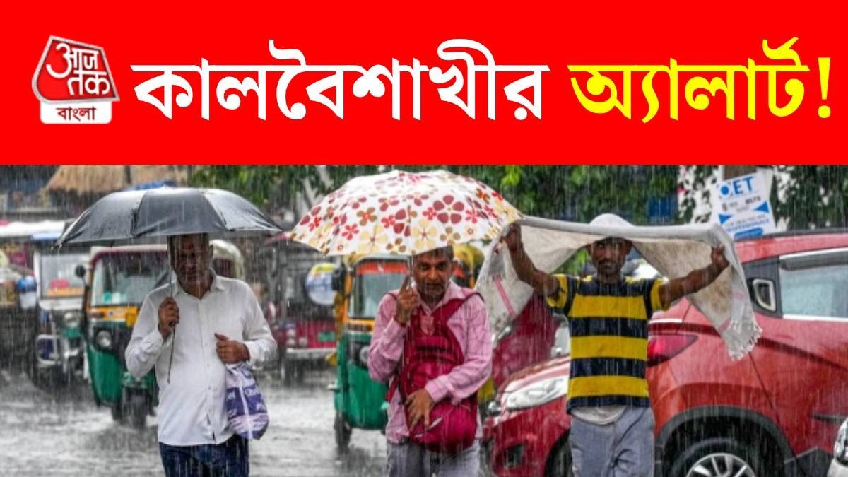 আজও কলকাতায় ঝড়বৃষ্টির সম্ভাবনা, আর কোন কোন জেলা ভিজবে? আবহাওয়ার আপডেট 