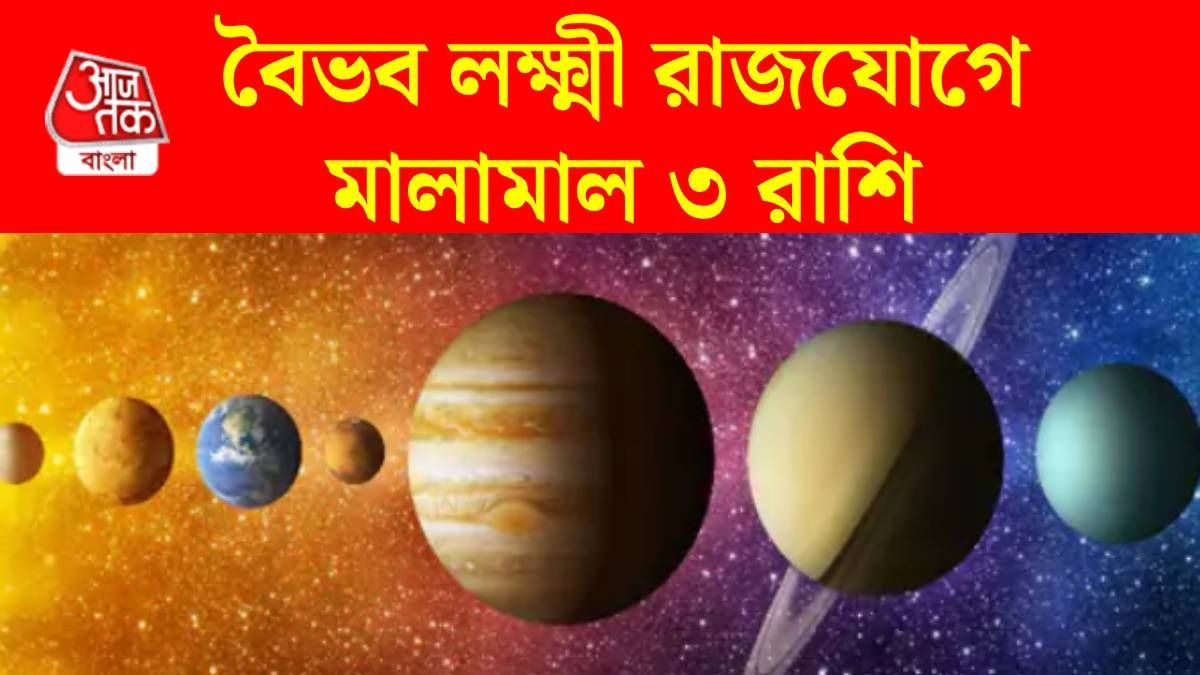 বৈভব লক্ষ্মী রাজযোগ