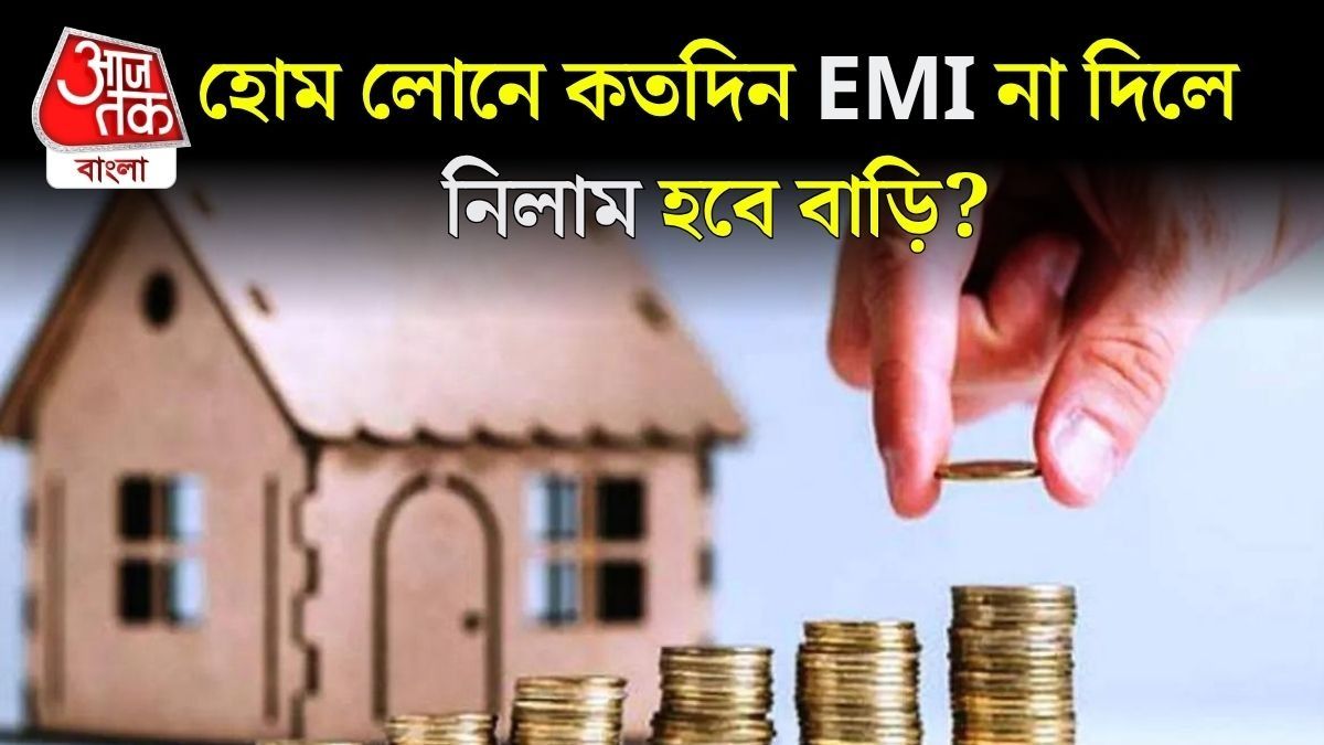 হোম লোনে EMI