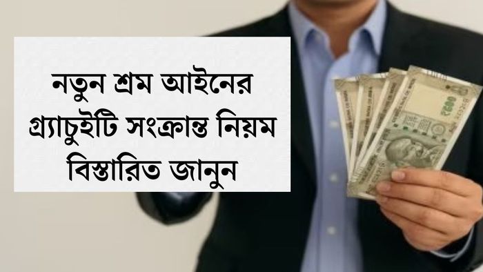 নতুন শ্রম আইনের গ্র্যাচুইটি সংক্রান্ত নিয়ম বিস্তারিত জানুন
