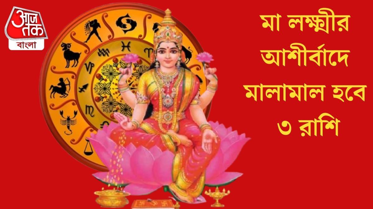 মা লক্ষ্মীর আশীর্বাদে মালামাল হবে ৩ রাশি