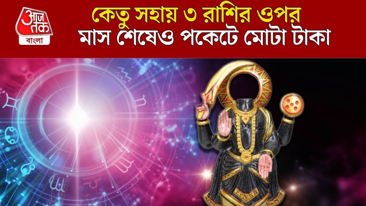 কেতুর গোচরে কাদের লাভ?