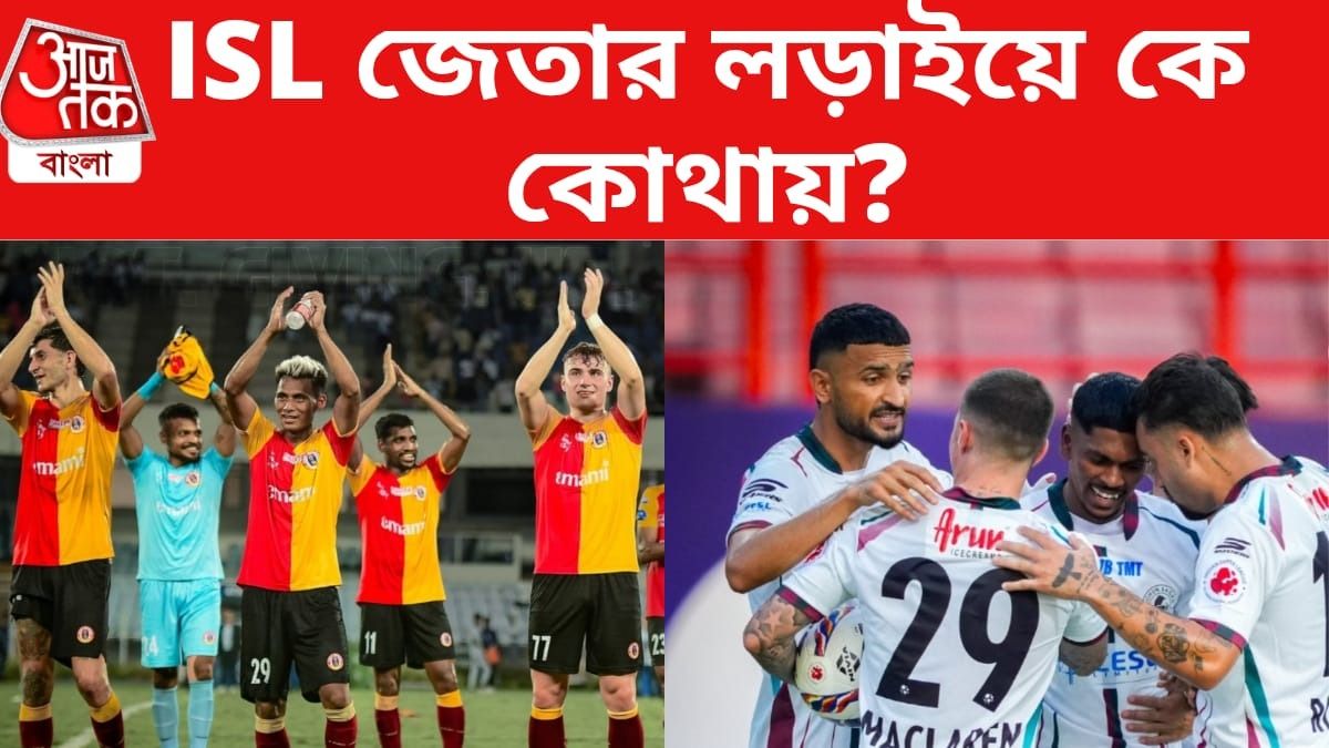 বেঙ্গালুরু ম্যাচ ড্র করে মোহনবাগানের সুবিধা করল ইস্টবেঙ্গল? বুঝে নিন অঙ্ক