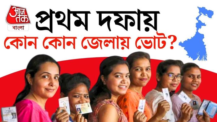 প্রথম দফায় কোন কোন জেলায় ভোট
