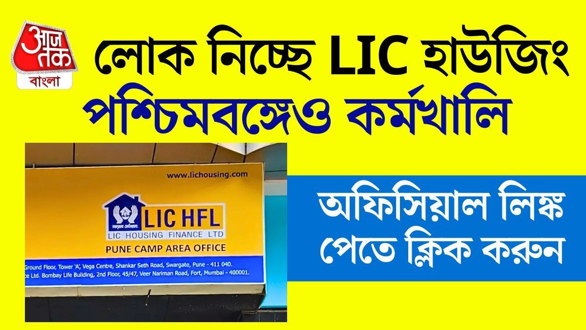 LIC Housing Finance-এ জুনিয়র অ্যাসিস্ট্যান্ট নিয়োগ! Salary ৪০ হাজার