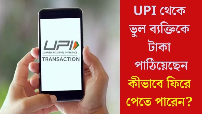 UPI থেকে ভুল ব্যক্তিকে টাকা পাঠিয়েছেন