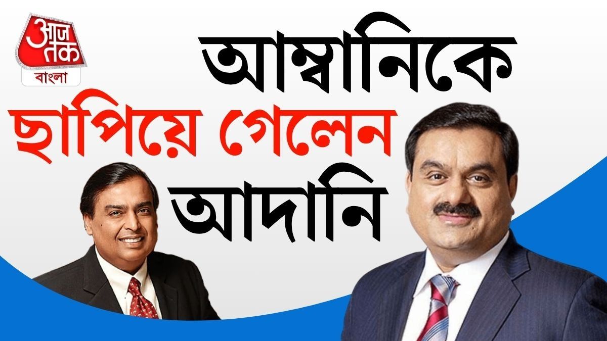আম্বানিকে পিছনে ফেললেন আদানি, এশিয়ার সবচেয়ে ধনী গৌতম; কত টাকার মালিক? 
