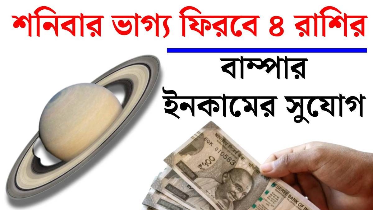 শনিবার ভাগ্য ফিরবে ৪ রাশির