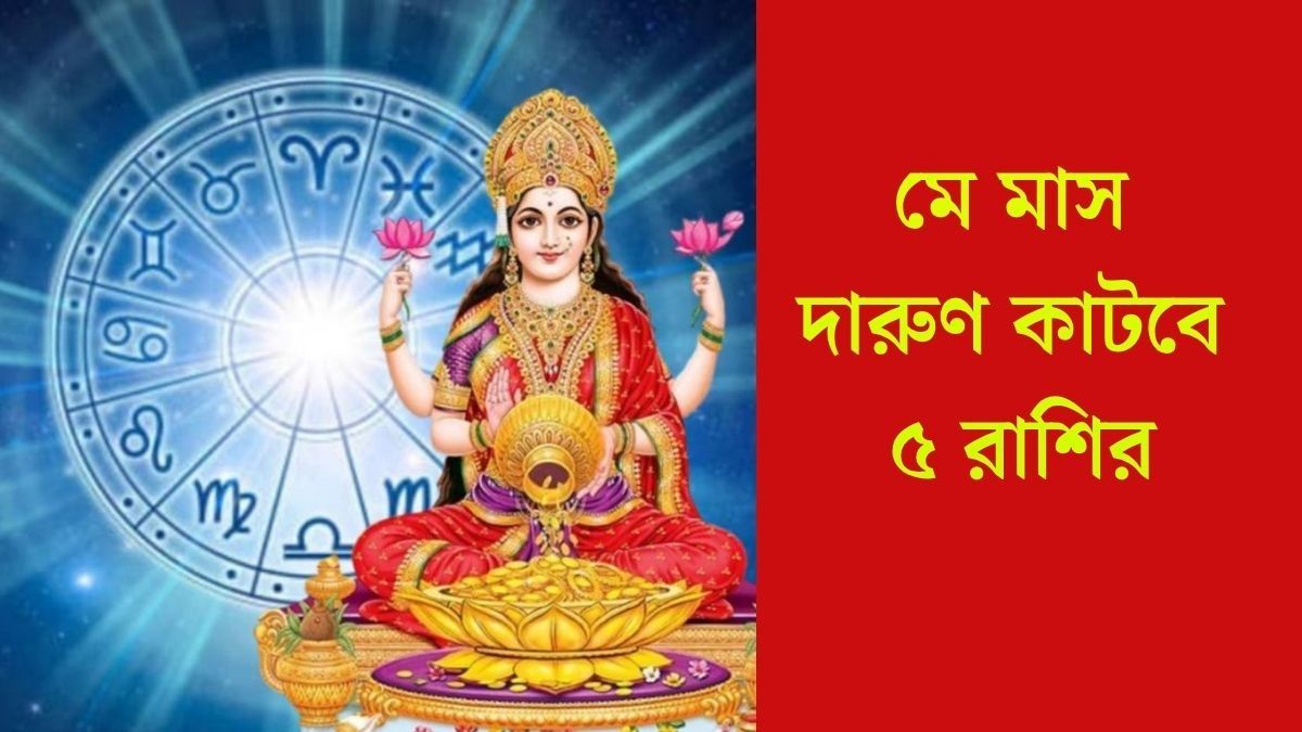 মে মাস দারুণ কাটবে ৫ রাশির
