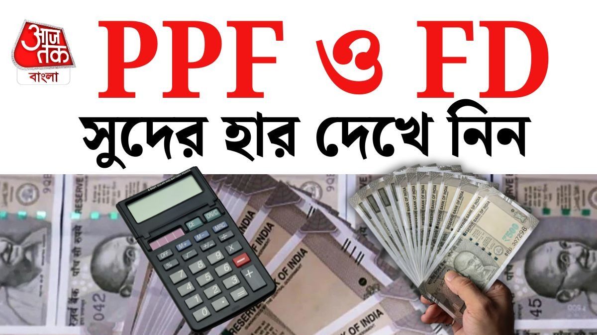 ক্ষুদ্র সঞ্চয় প্রকল্পে সুদের হার ঘোষণা করেছে কেন্দ্র। 