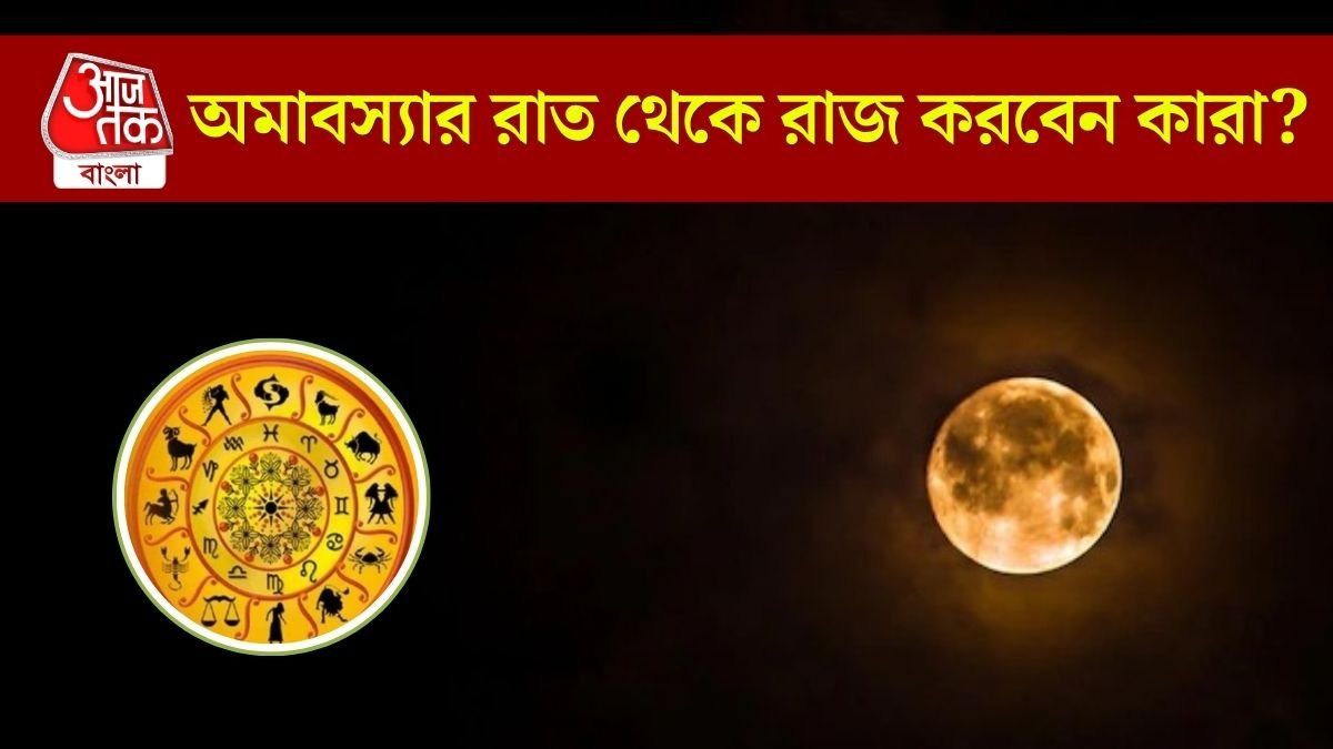 বৈশাখ অমাবস্যার রাশিফল