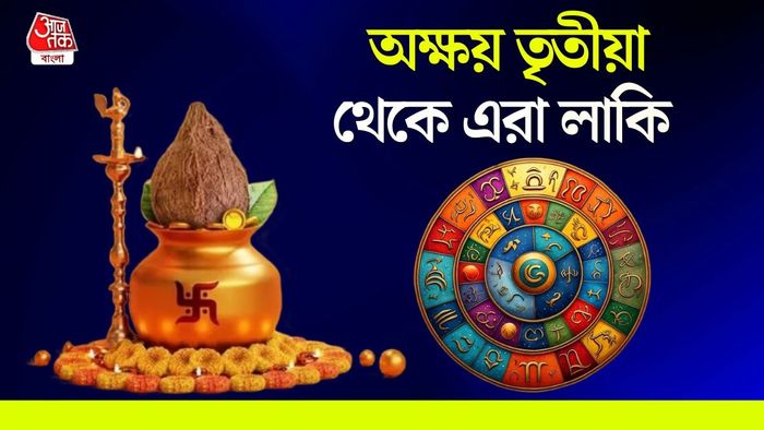 অক্ষয় তৃতীয়ার লাকি রাশি