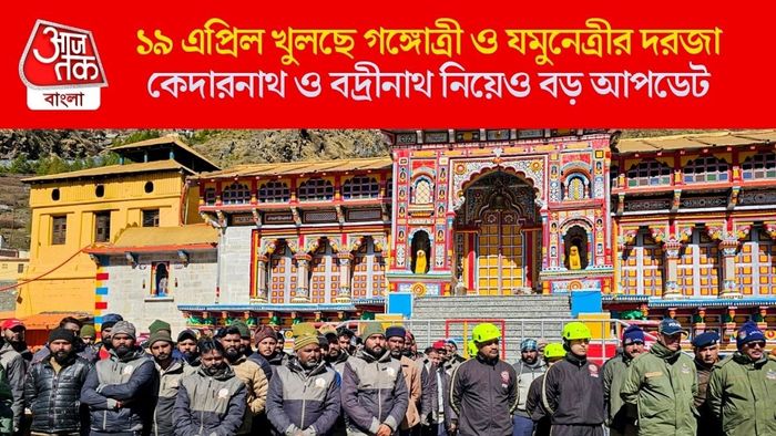 ১৯ এপ্রিল খুলছে গঙ্গোত্রী ও যমুনেত্রীর দরজা