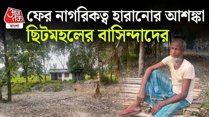 আতঙ্কে ছিটমহল