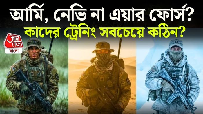 কাদের ট্রেনিং ও ক্ষমতা সবচেয়ে বেশি?