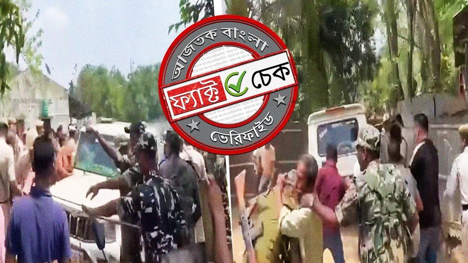 ফ্যাক্ট চেক: ত্রিপুরার অসম্পর্কিত ভিডিওকে পশ্চিমবঙ্গে কেন্দ্রীয় বাহিনীর ওপর তৃণমূলের হামলা বলে প্রচার ফ্যাক্ট চেক: ত্রিপুরার অসম্পর্কিত ভিডিওকে পশ্চিমবঙ্গে কেন্দ্রীয় বাহিনীর ওপর তৃণমূলের হামলা বলে প্রচার