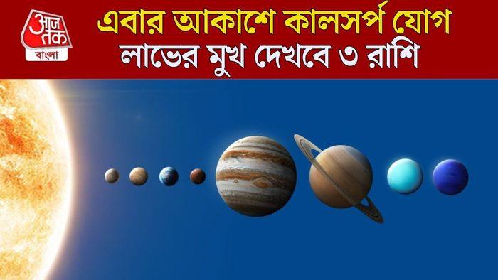 কালসর্প যোগে কপাল খুলবে কাদের?