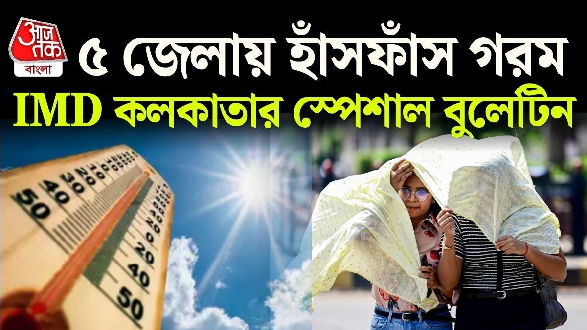 গরমে হাঁসফাঁস! এই দিন থেকে ৫ জেলায় চূড়ান্ত অস্বস্তিকর আবহাওয়ার পূর্বাভাস IMD-র