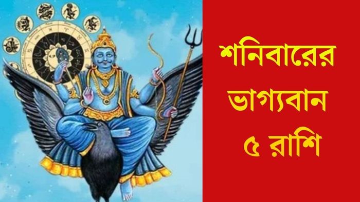 শনিবারের ভাগ্যবান ৫ রাশি