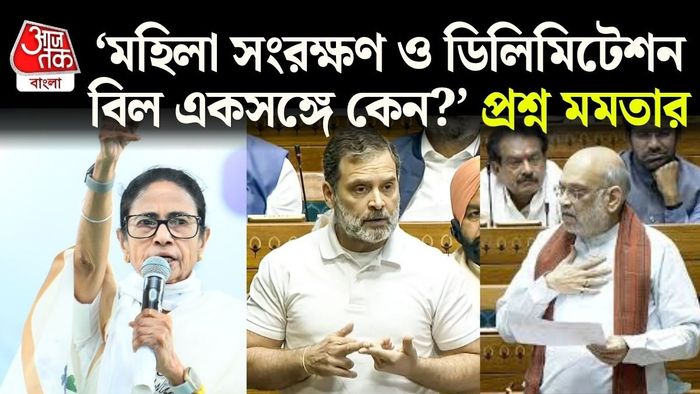 মমতার অভিযোগ, মহিলা সংরক্ষণ বিলের সঙ্গে ডিলিমিটেশন যুক্ত করে রাজনৈতিক স্বার্থসিদ্ধির চেষ্টা হচ্ছে।