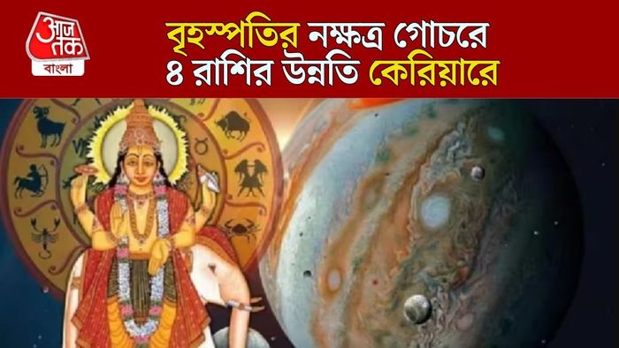 বৃহস্পতির নক্ষত্র গোচর