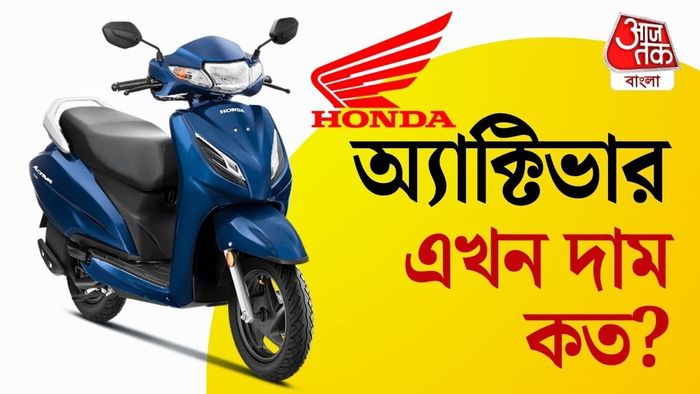 চালানো সহজ, কম খরচ আর নির্ভরযোগ্য পারফরম্যান্স; এই তিন কারণে এখনও বাজারে দারুণ জনপ্রিয় Activa।