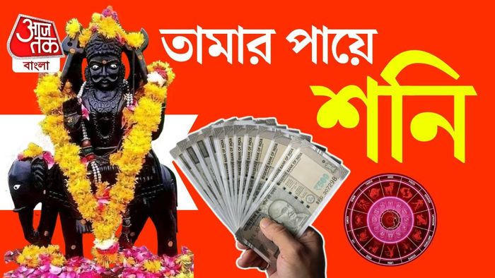 তামার পায়ে হেঁটে আসবেন শনি। এর ফলে কয়েকটি রাশির জীবনে বড় পরিবর্তন আসতে পারে।