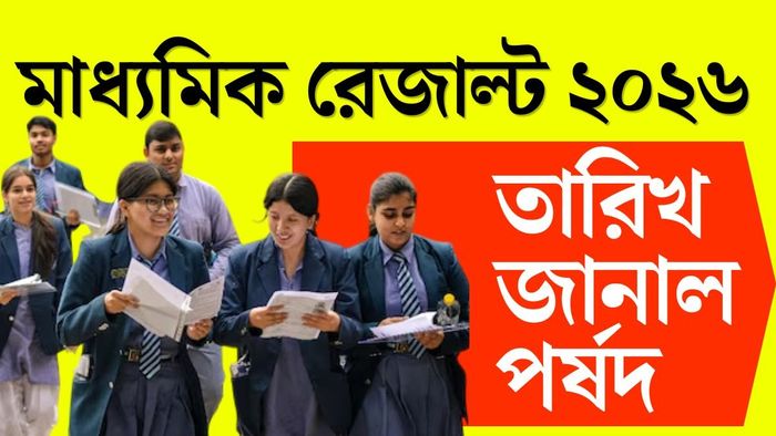 মাধ্যমিক পরীক্ষার ফল প্রকাশের দিন ঘোষণা করল পশ্চিমবঙ্গ মধ্যশিক্ষা পর্ষদ।