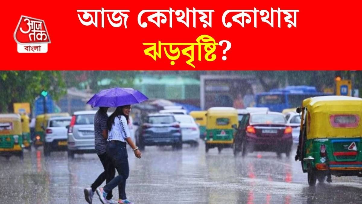 আজ তীব্র গরমের মধ্যেই ঝড়বৃষ্টি, কোন কোন জেলায় দুর্যোগ? আবহাওয়ার আপডেট