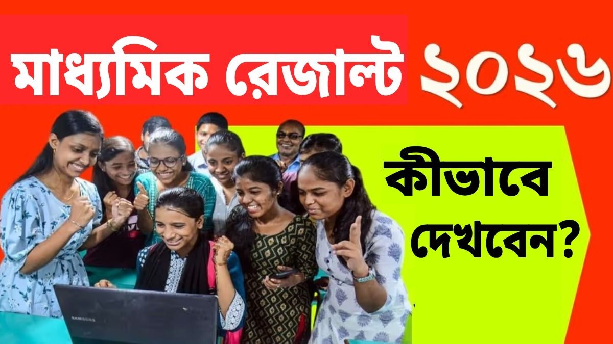 ৮ মে মাধ্যমিকের রেজাল্ট, এই ভাবে দেখুন মার্কশিট, ডিরেক্ট Link @wbresults.nic.in