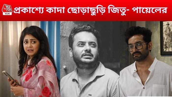 পায়েল, রাহুল, জিতু (ছবি: ফেসবুক)